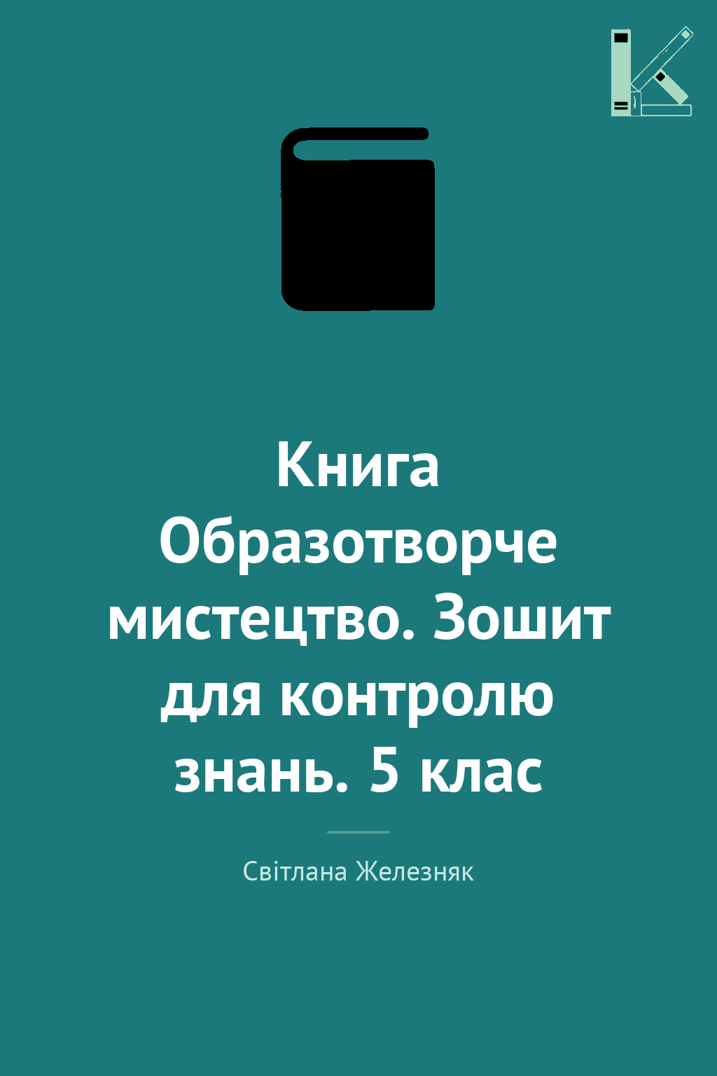 Книга Образотворче мистецтво. Зошит для контролю знань....