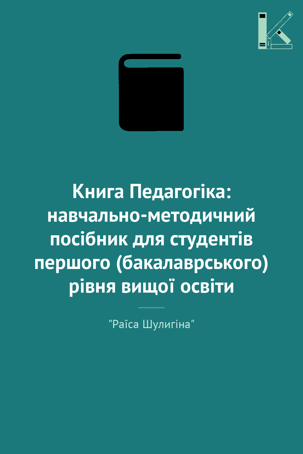 Книга Педагогіка: навчально-методичний посібник для...