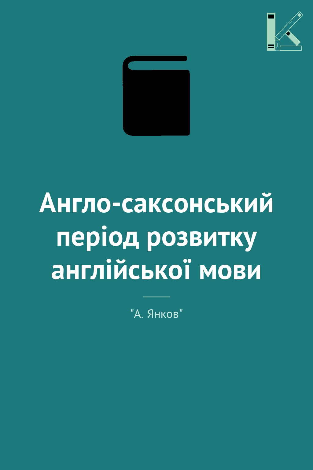 Англо-саксонський період розвитку англійської мови