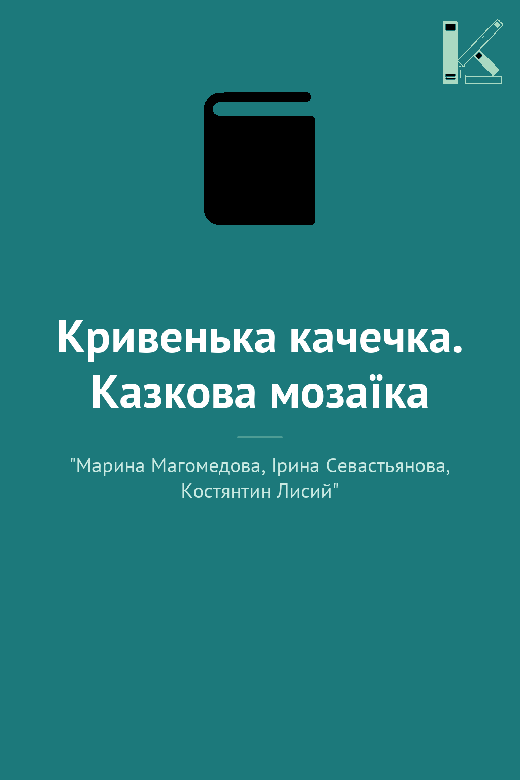 Кривенька качечка. Казкова мозаїка