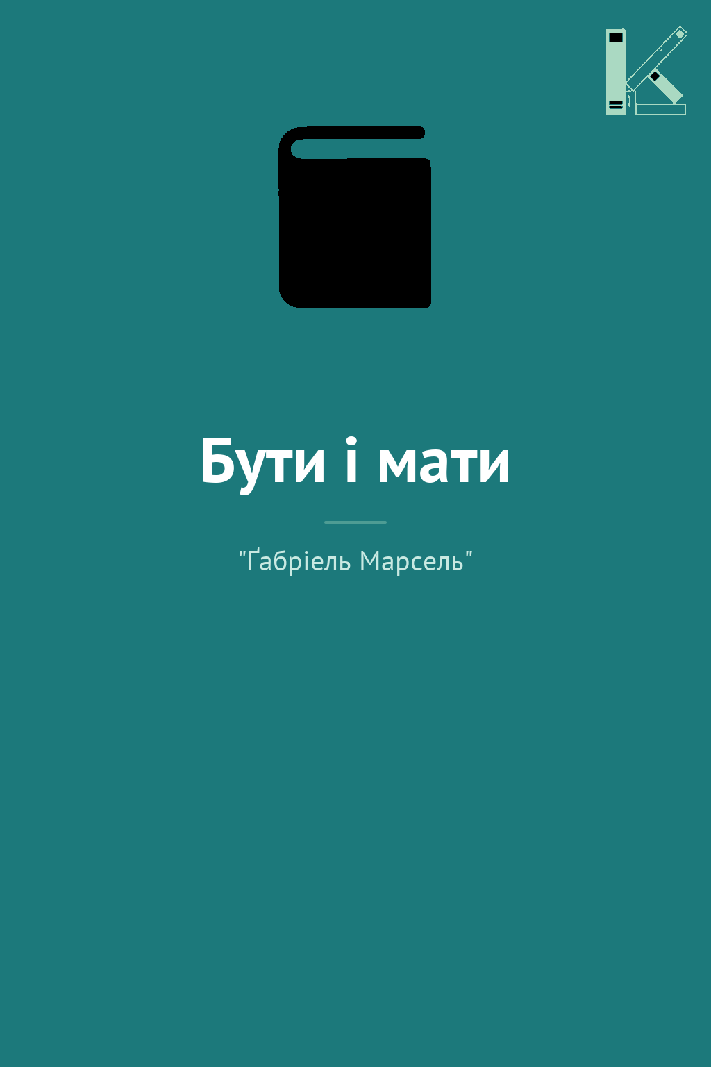 Бути і мати