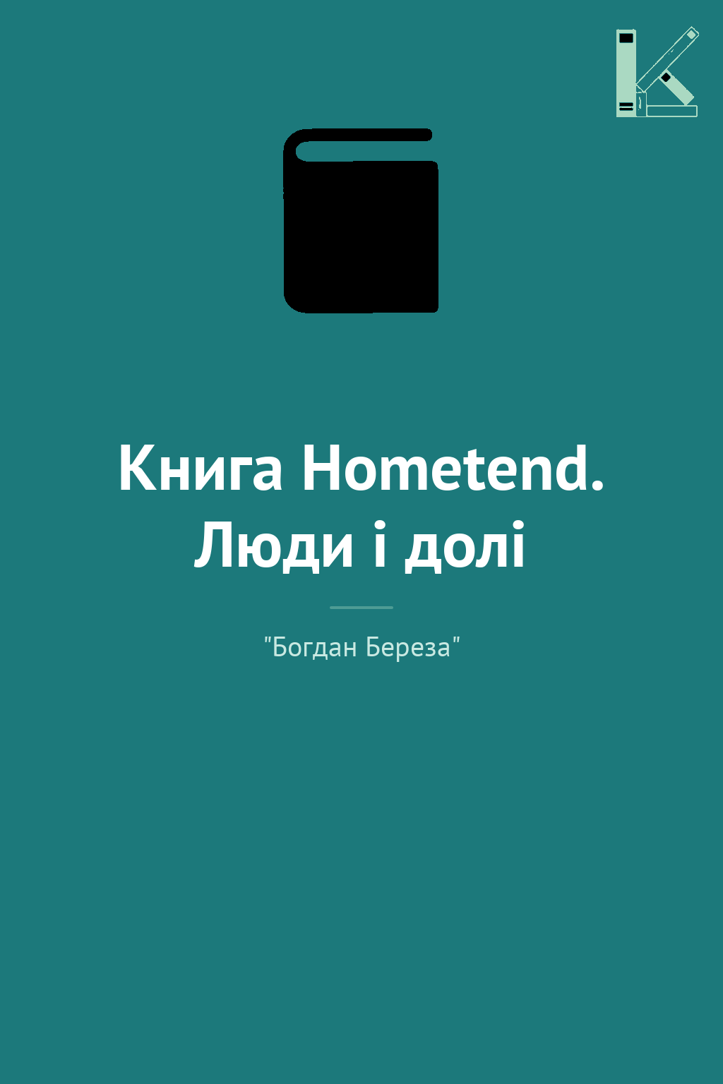 Книга Hometend. Люди і долі