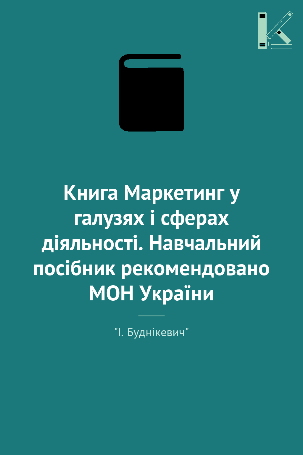 Книга Маркетинг у галузях і сферах діяльності. Навчальний...