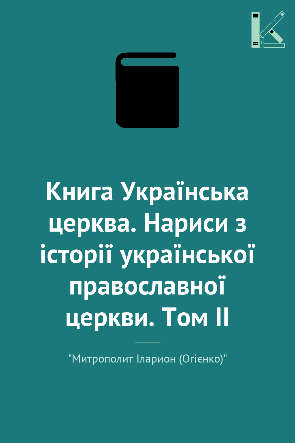 Книга Українська церква. Нариси з історії української...