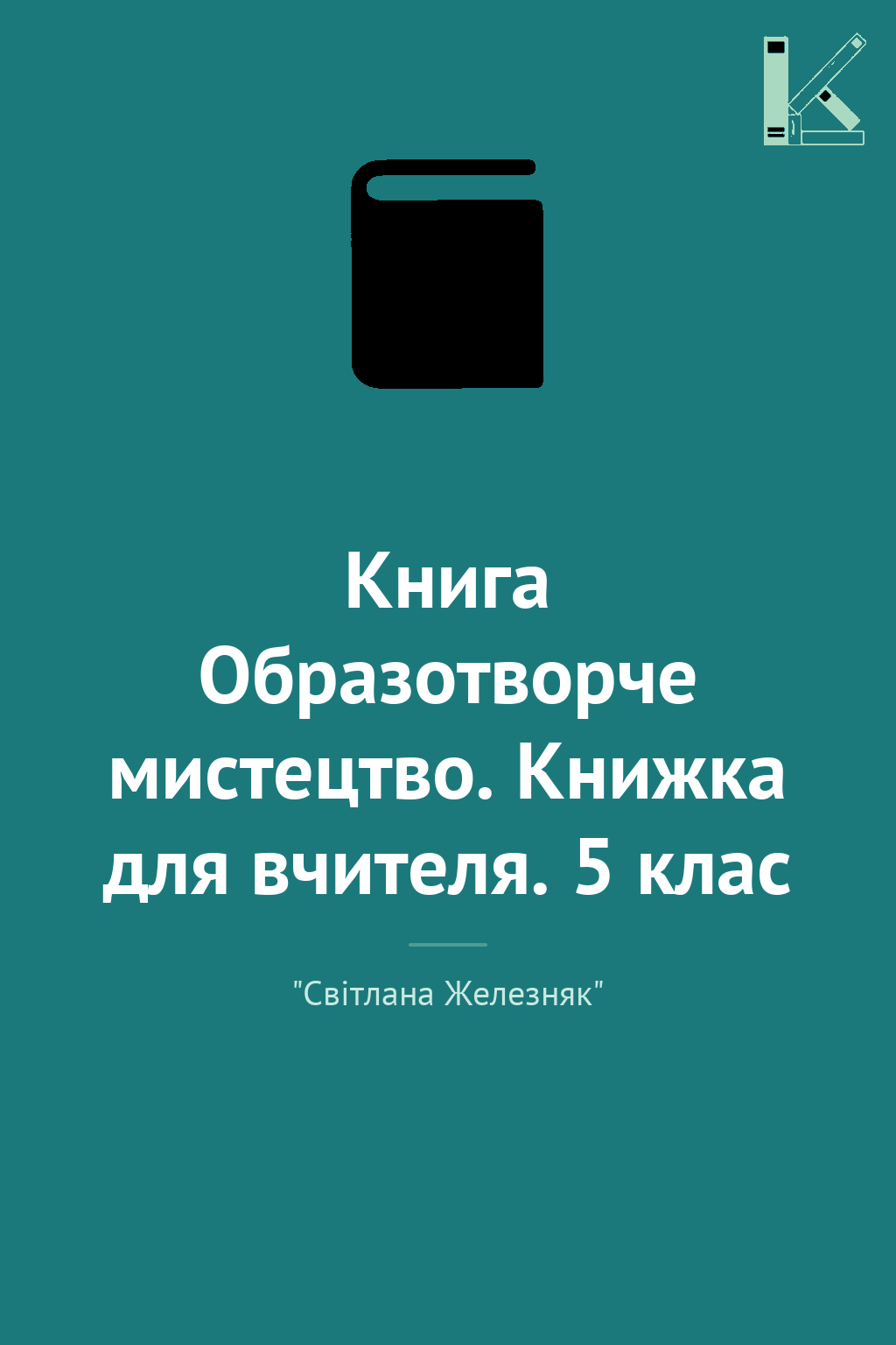 Книга Образотворче мистецтво. Книжка для вчителя. 5...