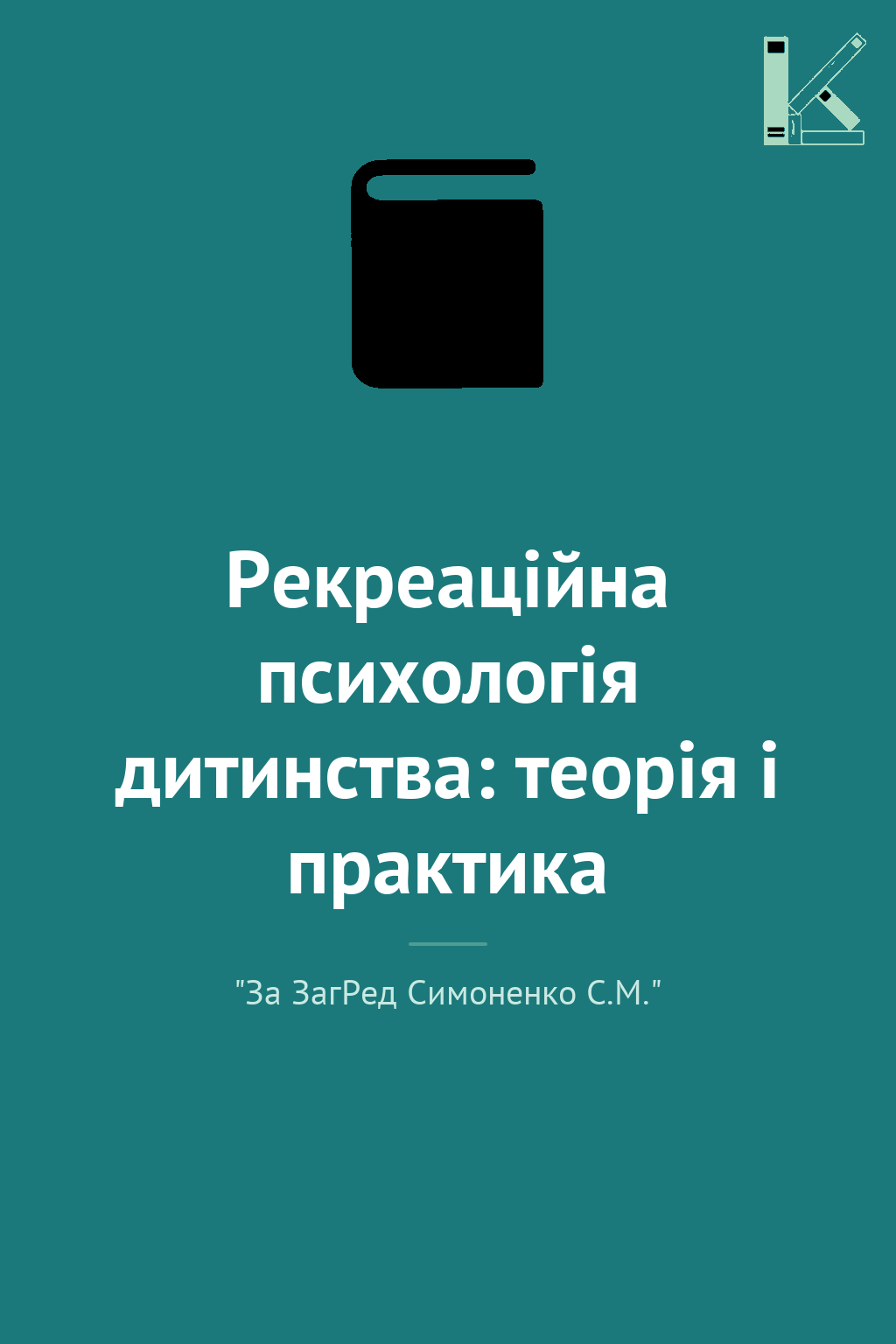 Рекреаційна психологія дитинства: теорія і практика