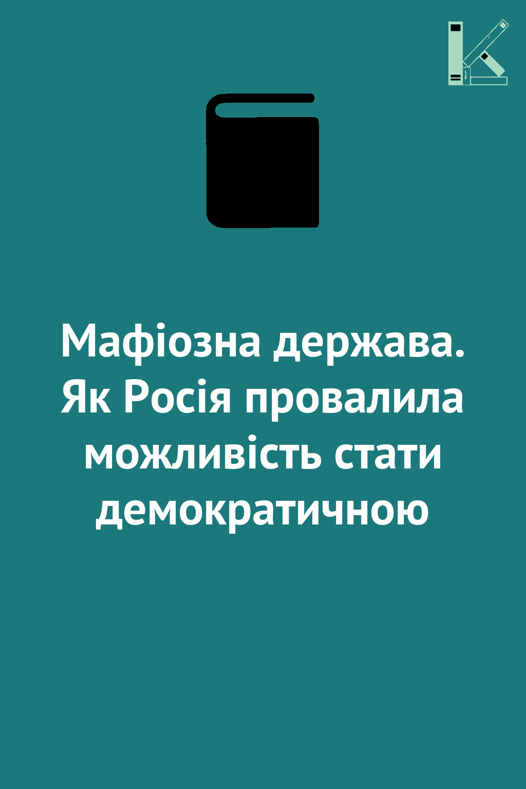 Мафіозна держава. Як Росія провалила можливість стати...
