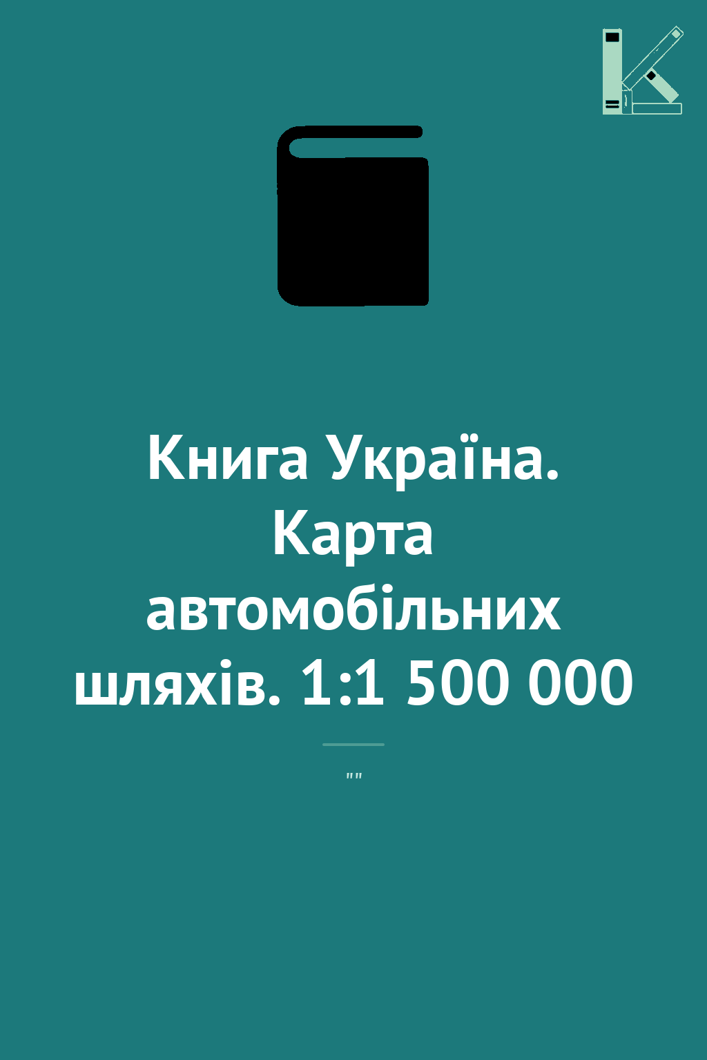 Книга Україна. Карта автомобільних шляхів. 1:1 500...