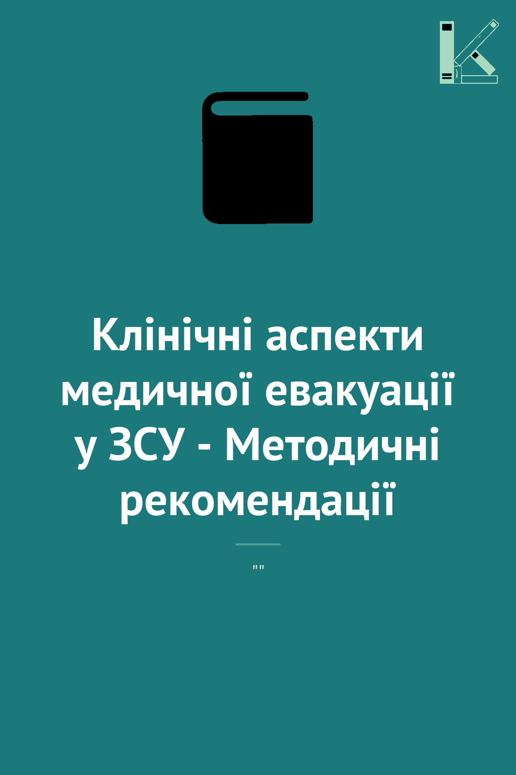 Клінічні аспекти медичної евакуації у ЗСУ - Методичні...