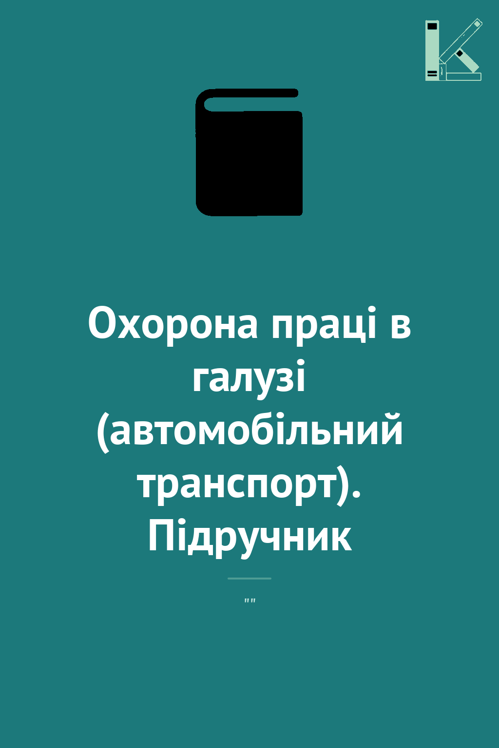 Охорона праці в галузі (автомобільний транспорт). Підручник