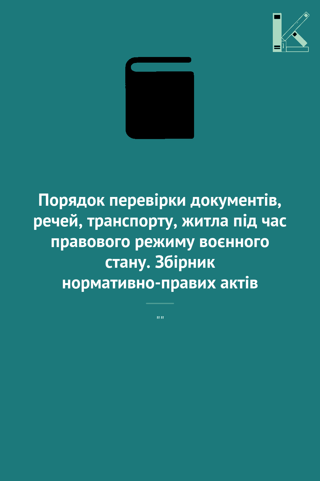 Порядок перевірки документів, речей, транспорту, житла...