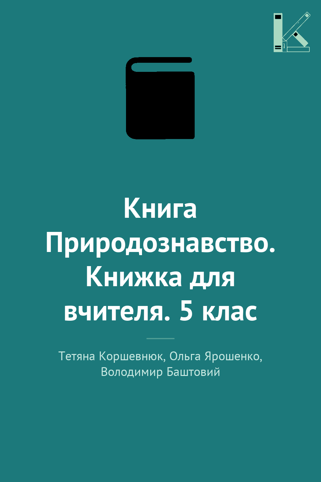 Книга Природознавство. Книжка для вчителя. 5 клас