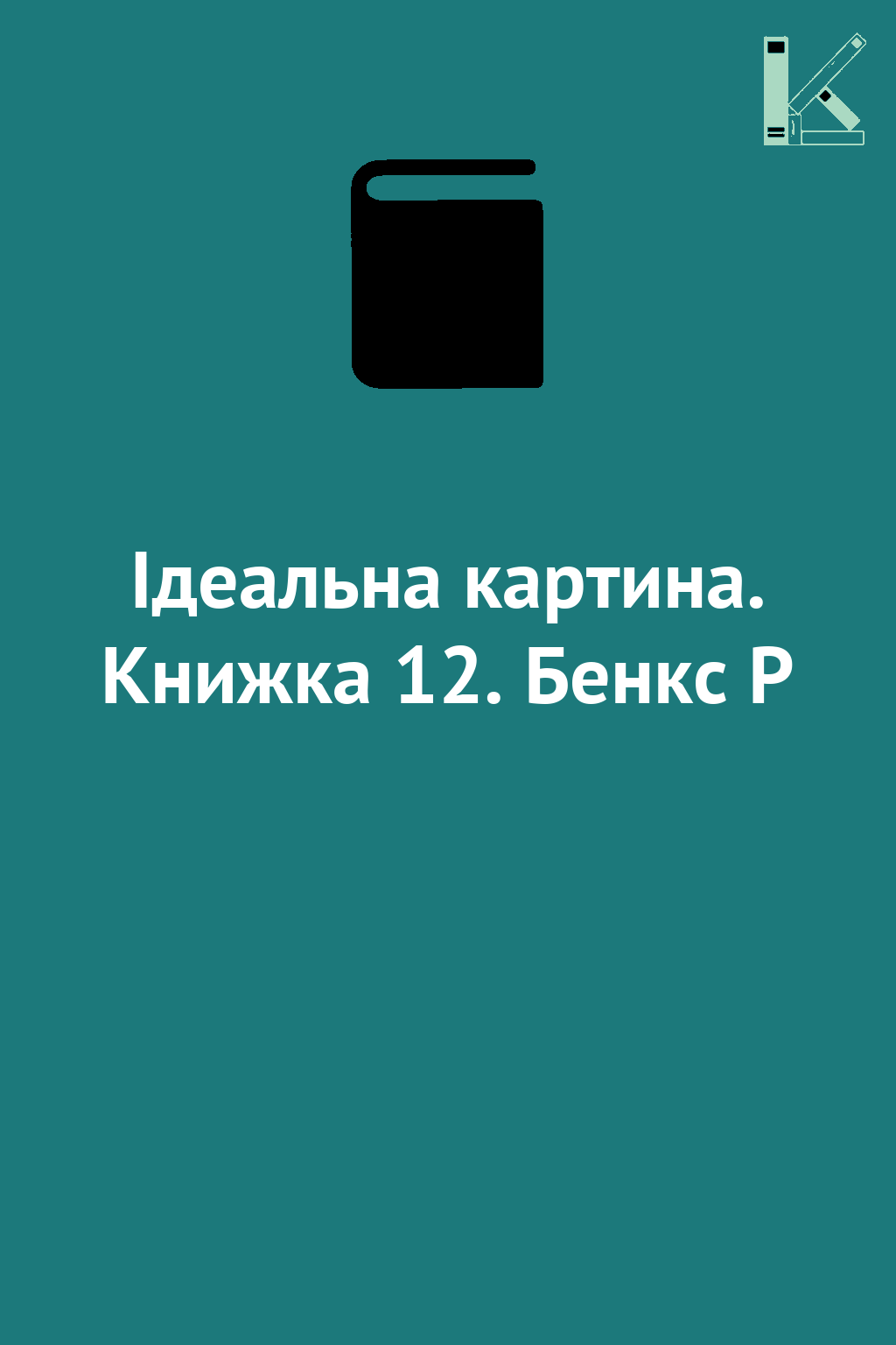 Ідеальна картина. Книжка 12. Бенкс Р