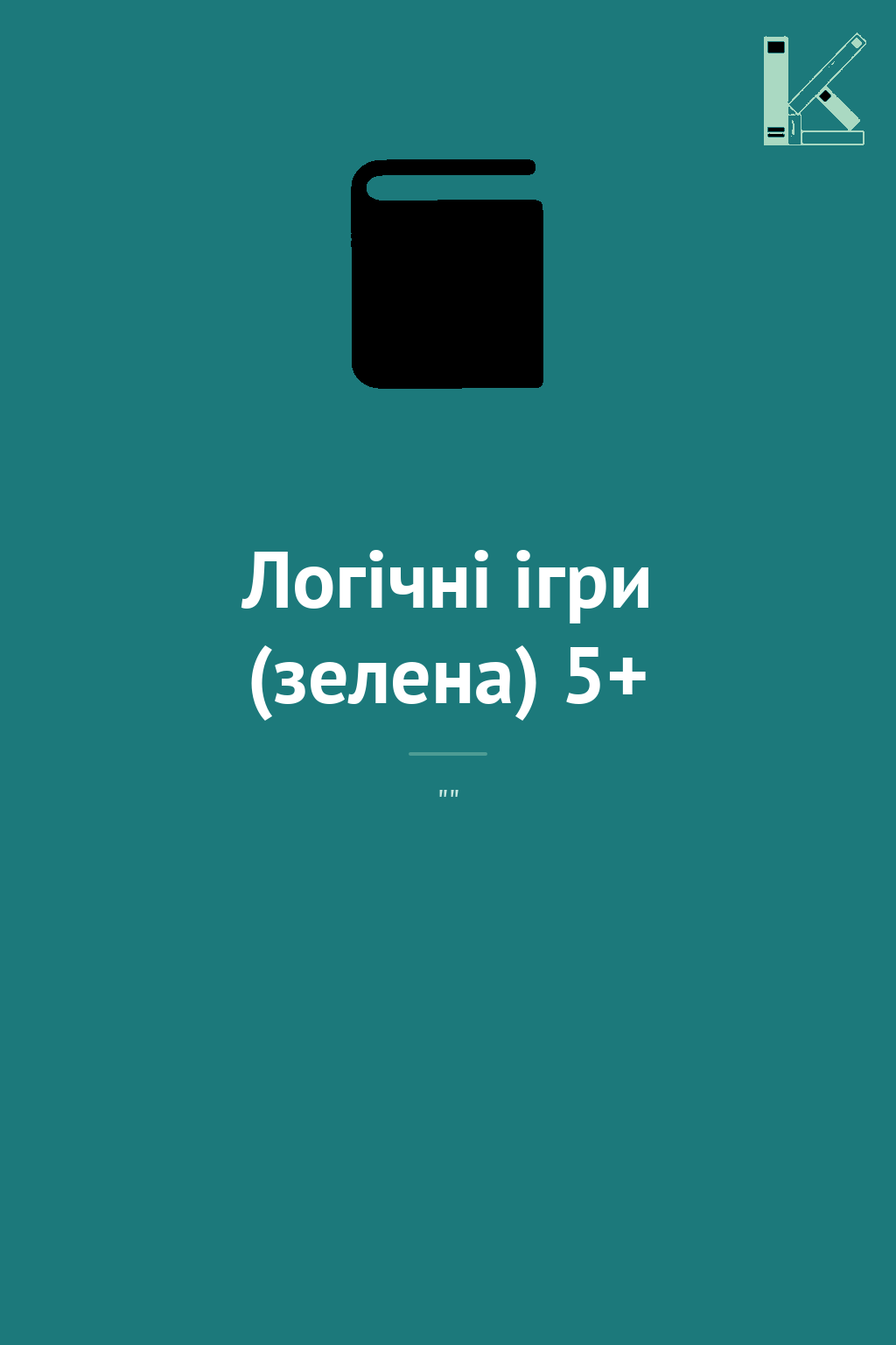 Логічні ігри (зелена) 5+