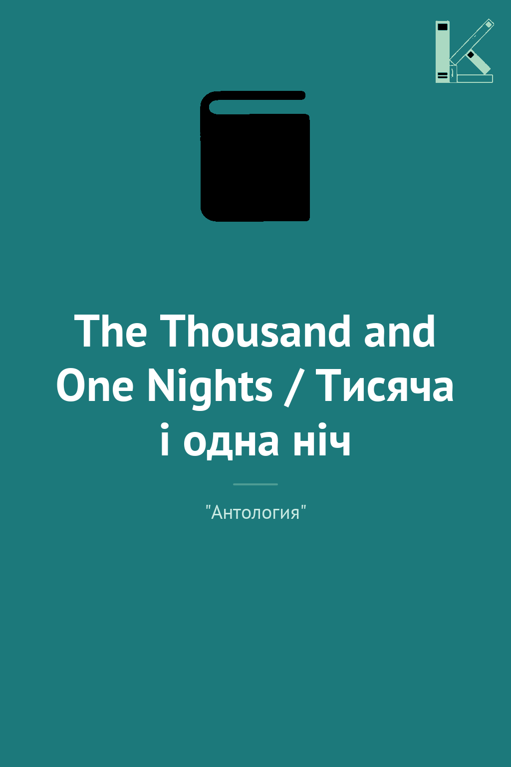 The Thousand and One Nights / Тисяча і одна ніч