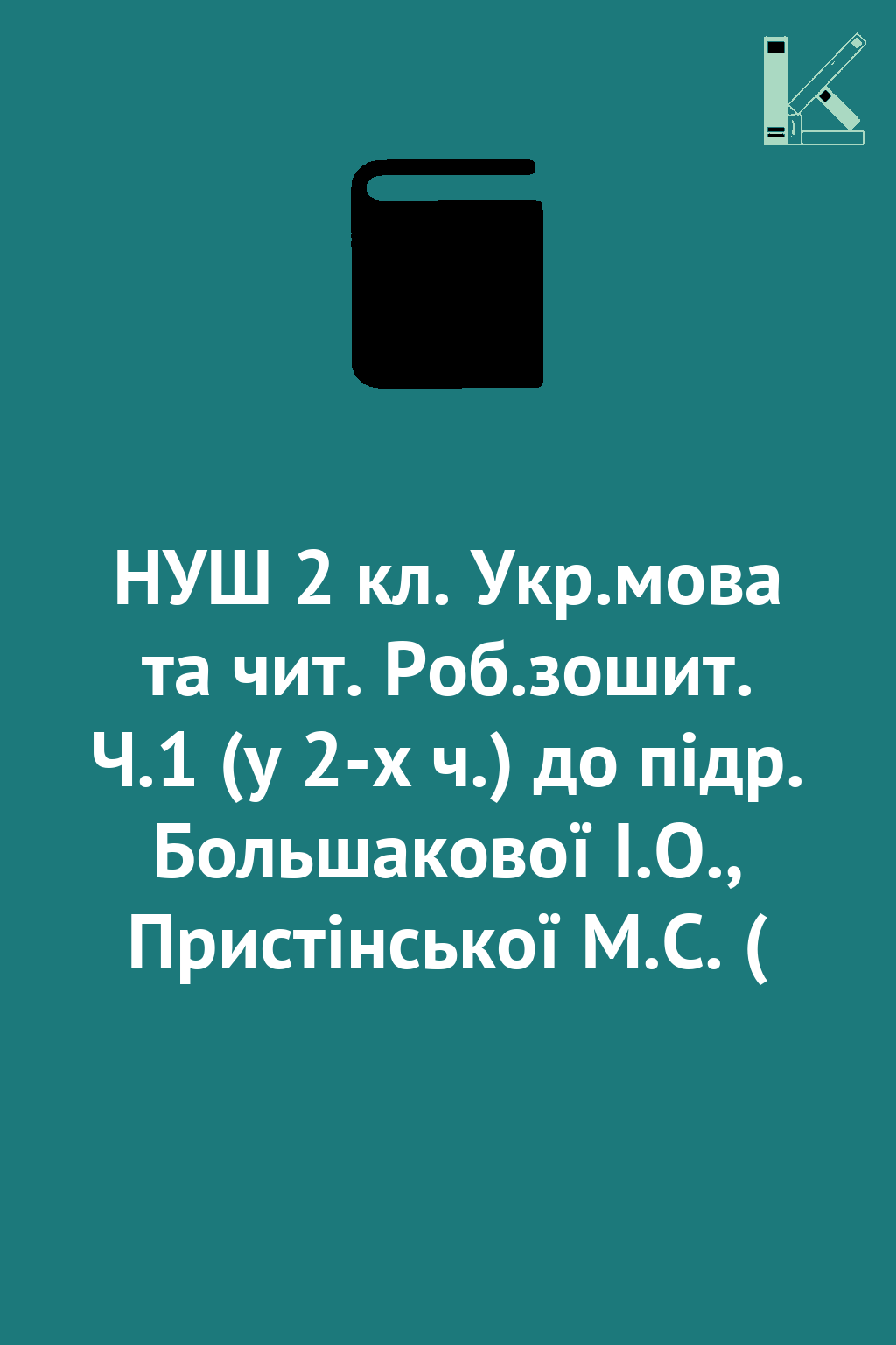 НУШ 2 кл. Укр.мова та чит. Роб.зошит. Ч.1 (у 2-х ч.)...