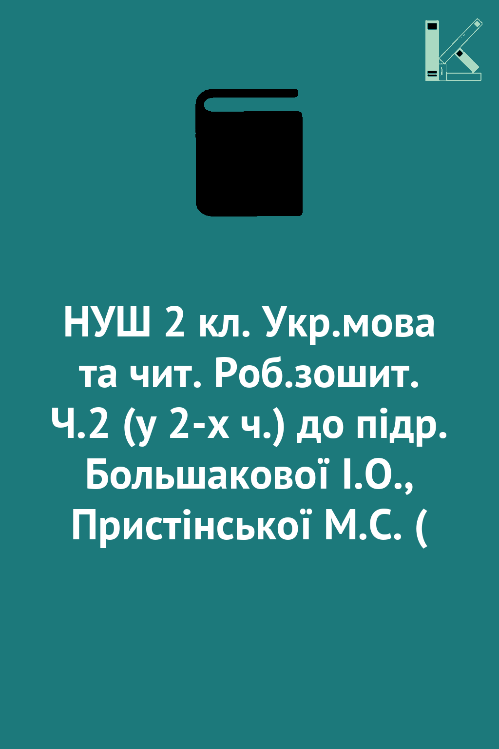 НУШ 2 кл. Укр.мова та чит. Роб.зошит. Ч.2 (у 2-х ч.)...