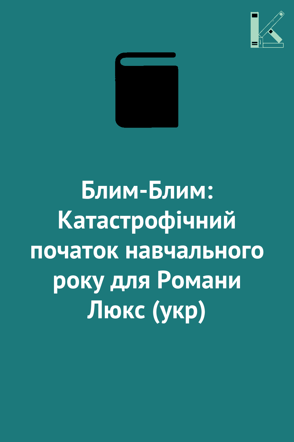 Блим-Блим: Катастрофічний початок навчального року...