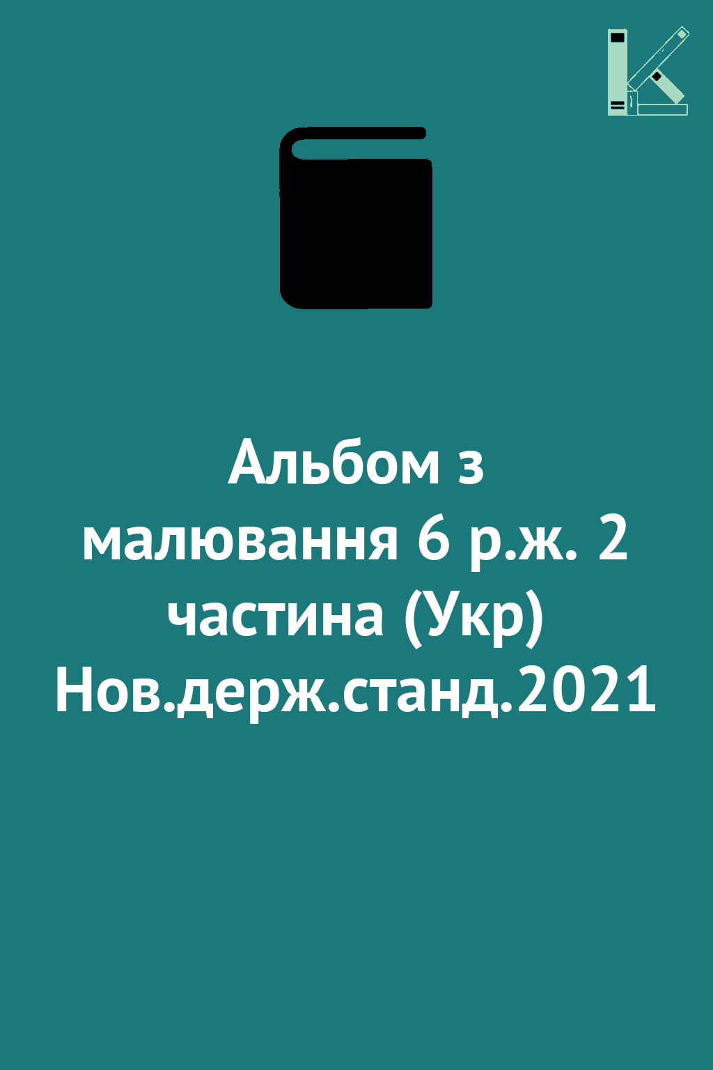 Альбом з малювання 6 р.ж. 2 частина (Укр) Нов.держ.станд.2021