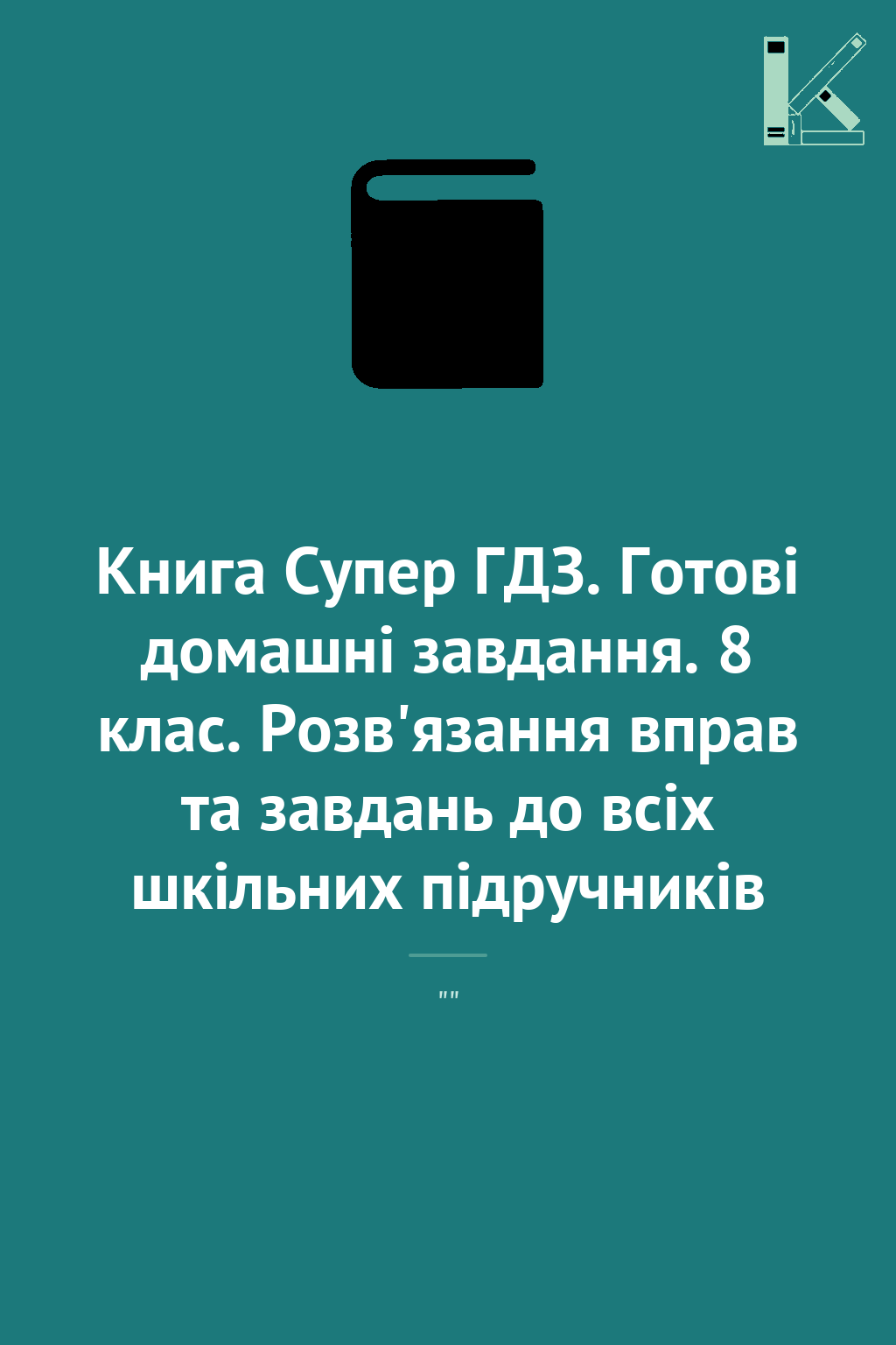Книга Супер ГДЗ. Готові домашні завдання. 8 клас. Розв'язання...