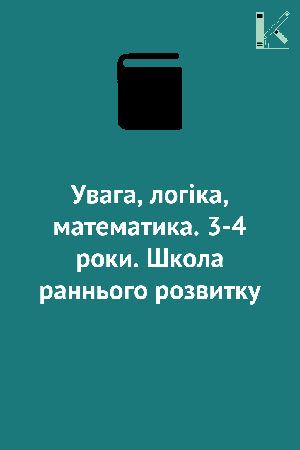 Увага, логіка, математика. 3-4 роки. Школа раннього...