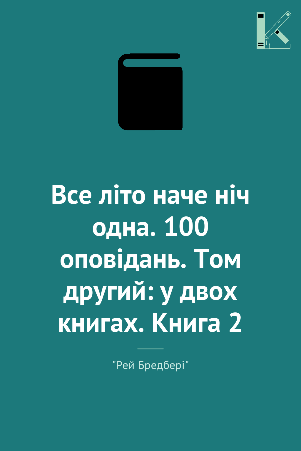 Все літо наче ніч одна. 100 оповідань. Том другий:...