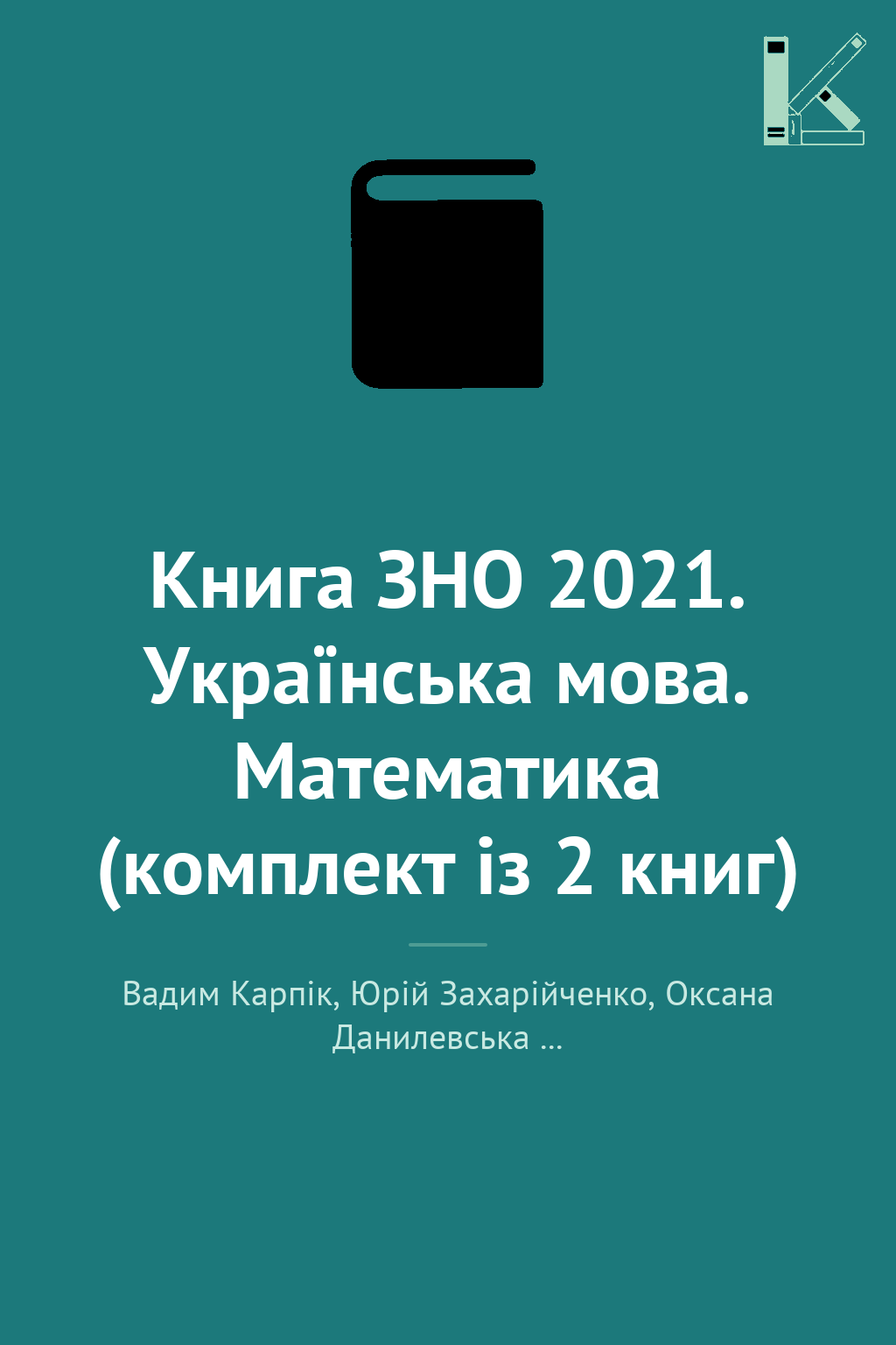 Книга ЗНО 2021. Українська мова. Математика (комплект...