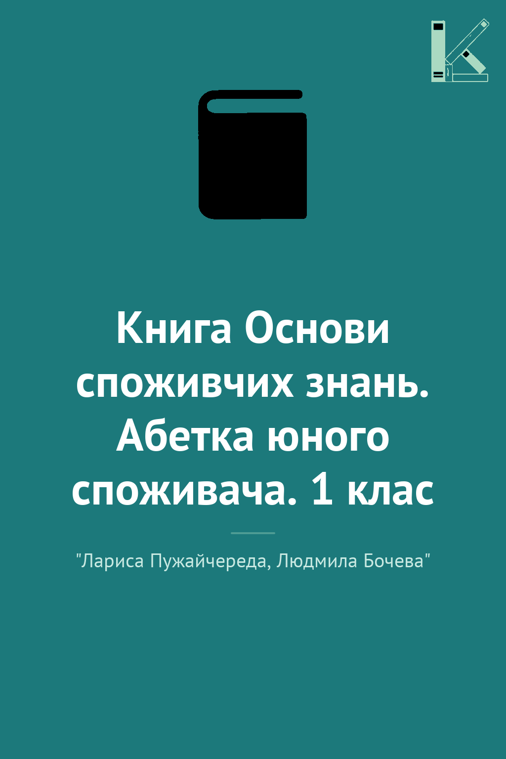 Книга Основи споживчих знань. Абетка юного споживача....
