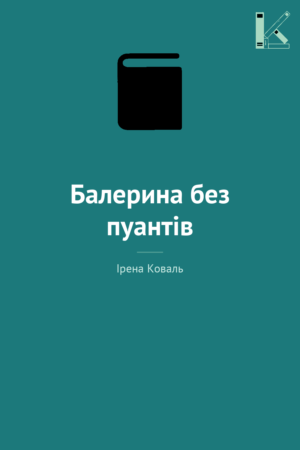Балерина без пуантів