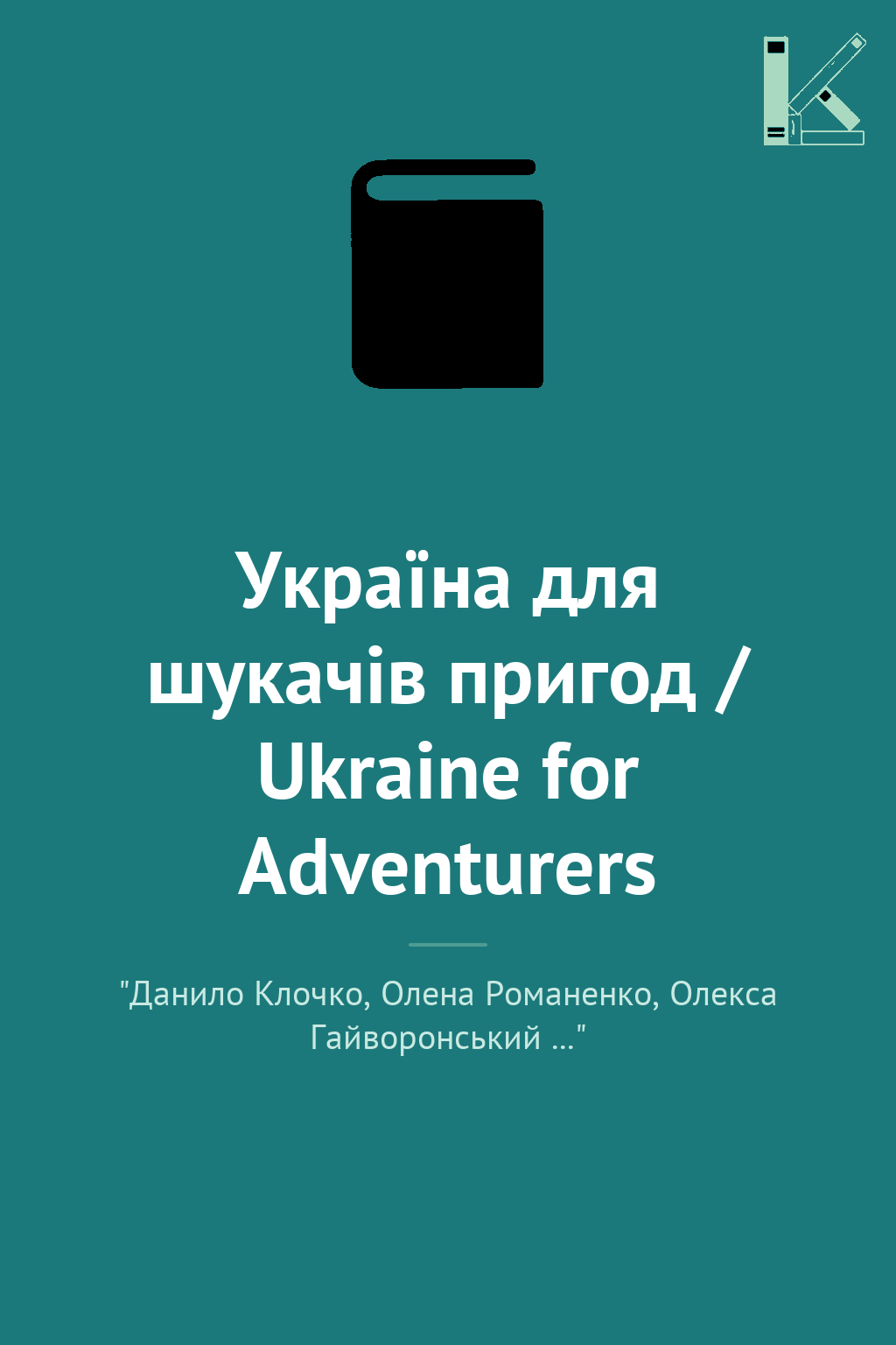 Україна для шукачів пригод / Ukraine for Adventurers