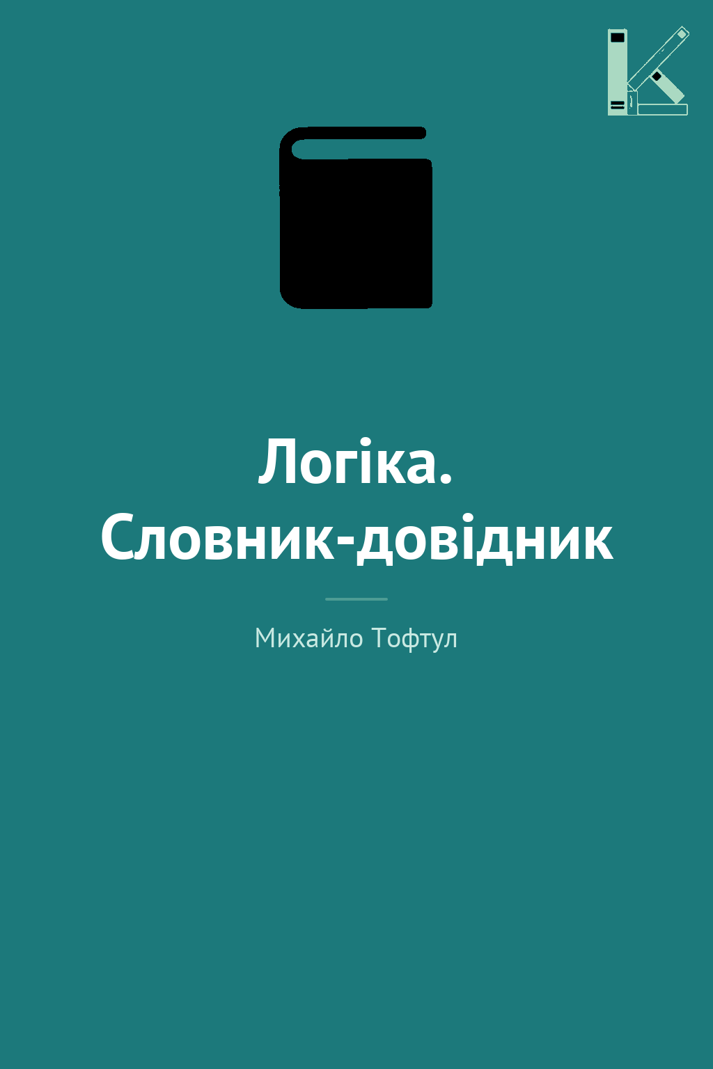 Логіка. Словник-довідник
