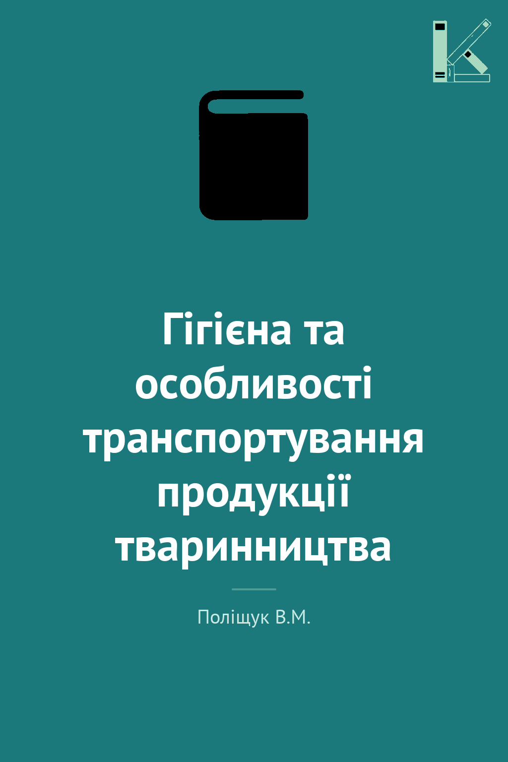 Гігієна та особливості транспортування продукції тваринництва
