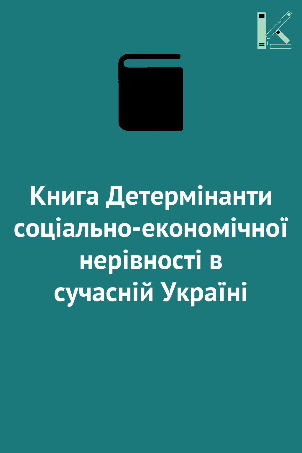 Книга Детермінанти соціально-економічної нерівності...