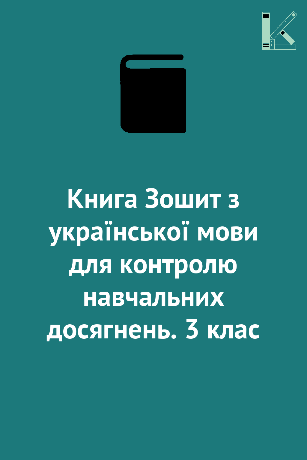 Книга Зошит з української мови для контролю навчальних...