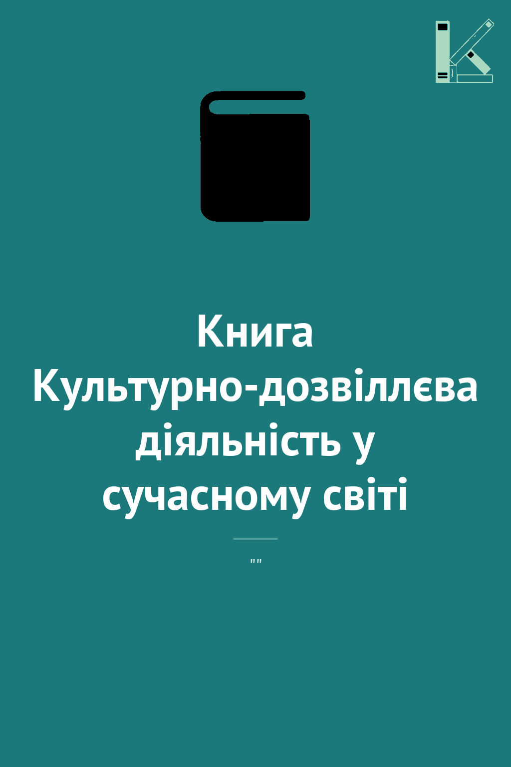 Книга Культурно-дозвіллєва діяльність у сучасному світі