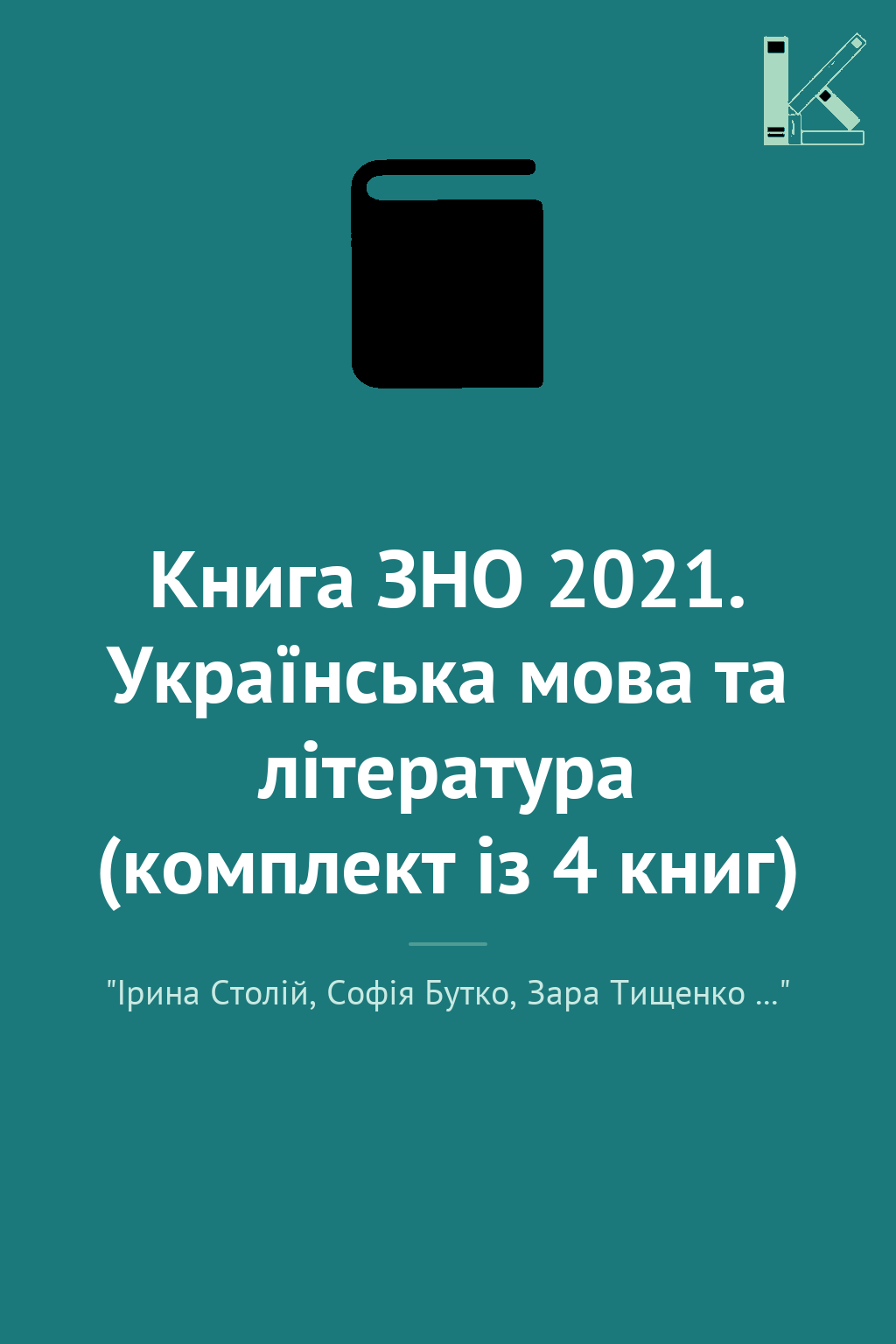 Книга ЗНО 2021. Українська мова та література (комплект...