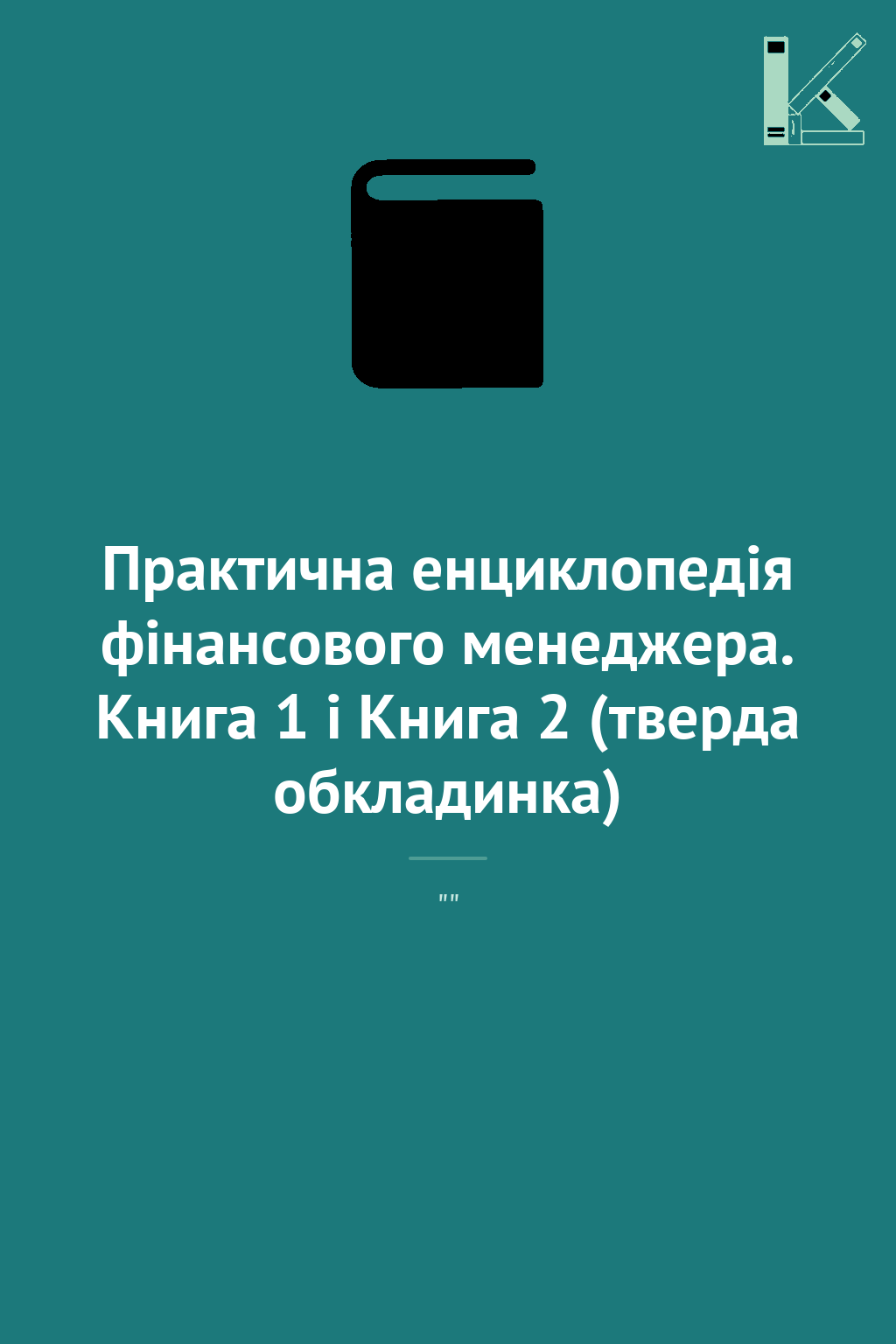 Практична енциклопедія фінансового менеджера. Книга...