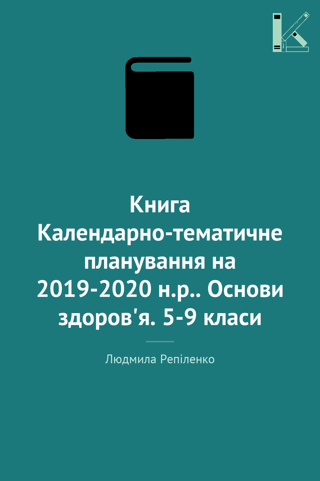 Книга Календарно-тематичне планування на 2019-2020...