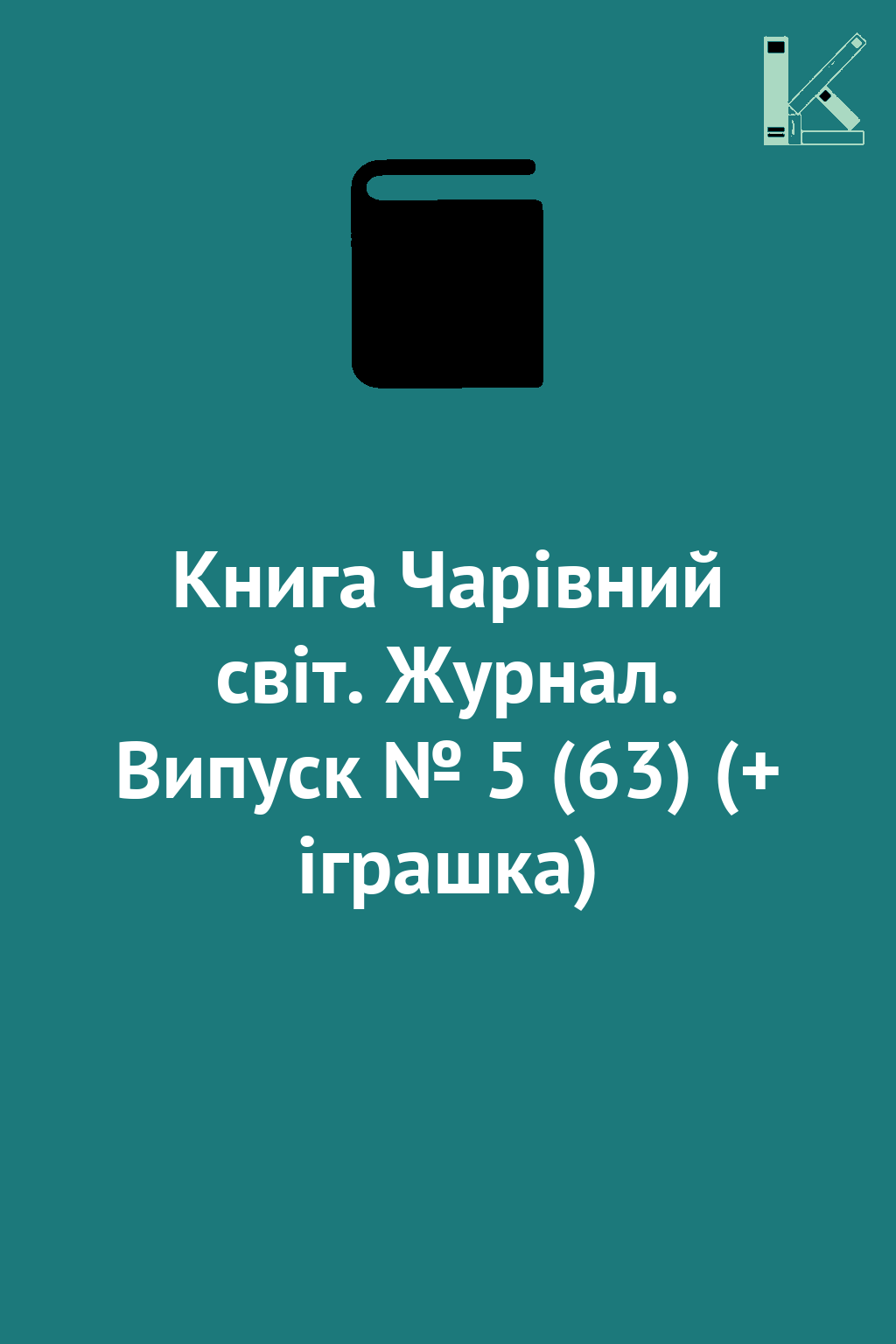 Книга Чарівний світ. Журнал. Випуск № 5 (63) (+ іграшка)