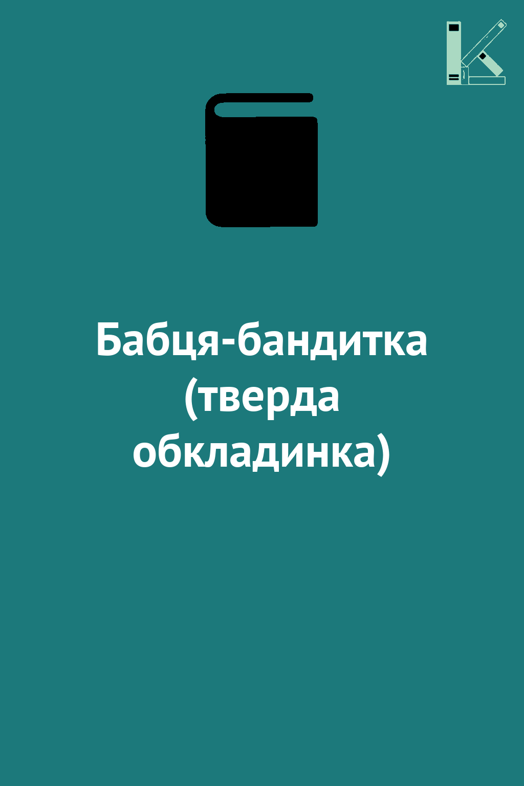 Бабця-бандитка (тверда обкладинка)