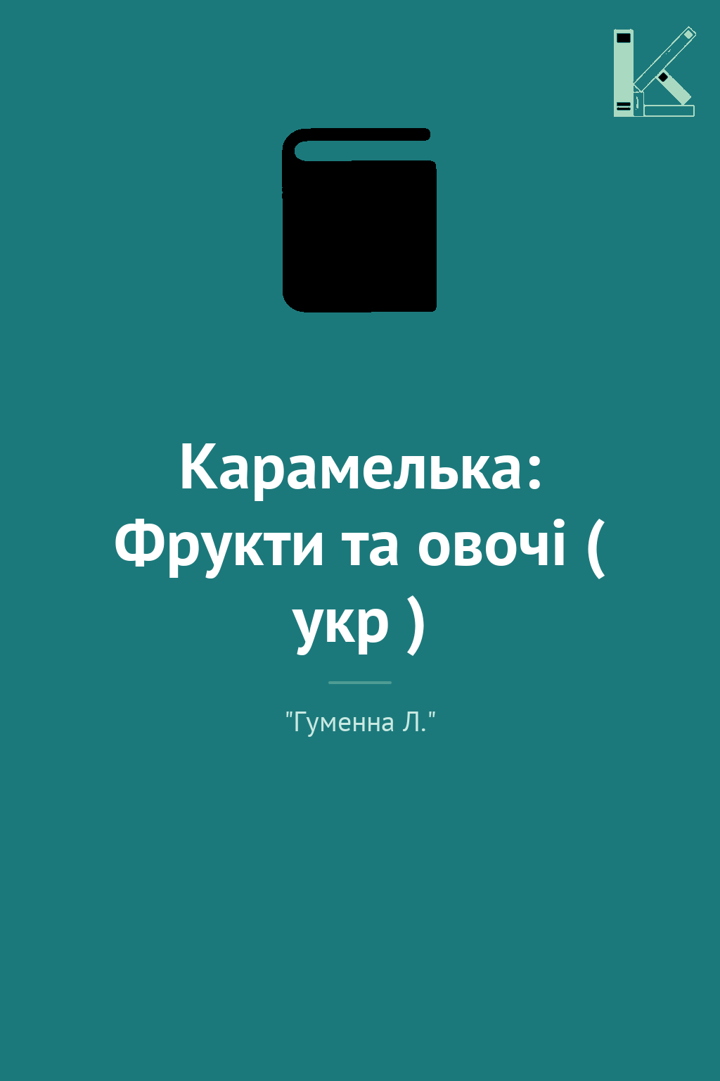 Карамелька: Фрукти та овочі ( укр )