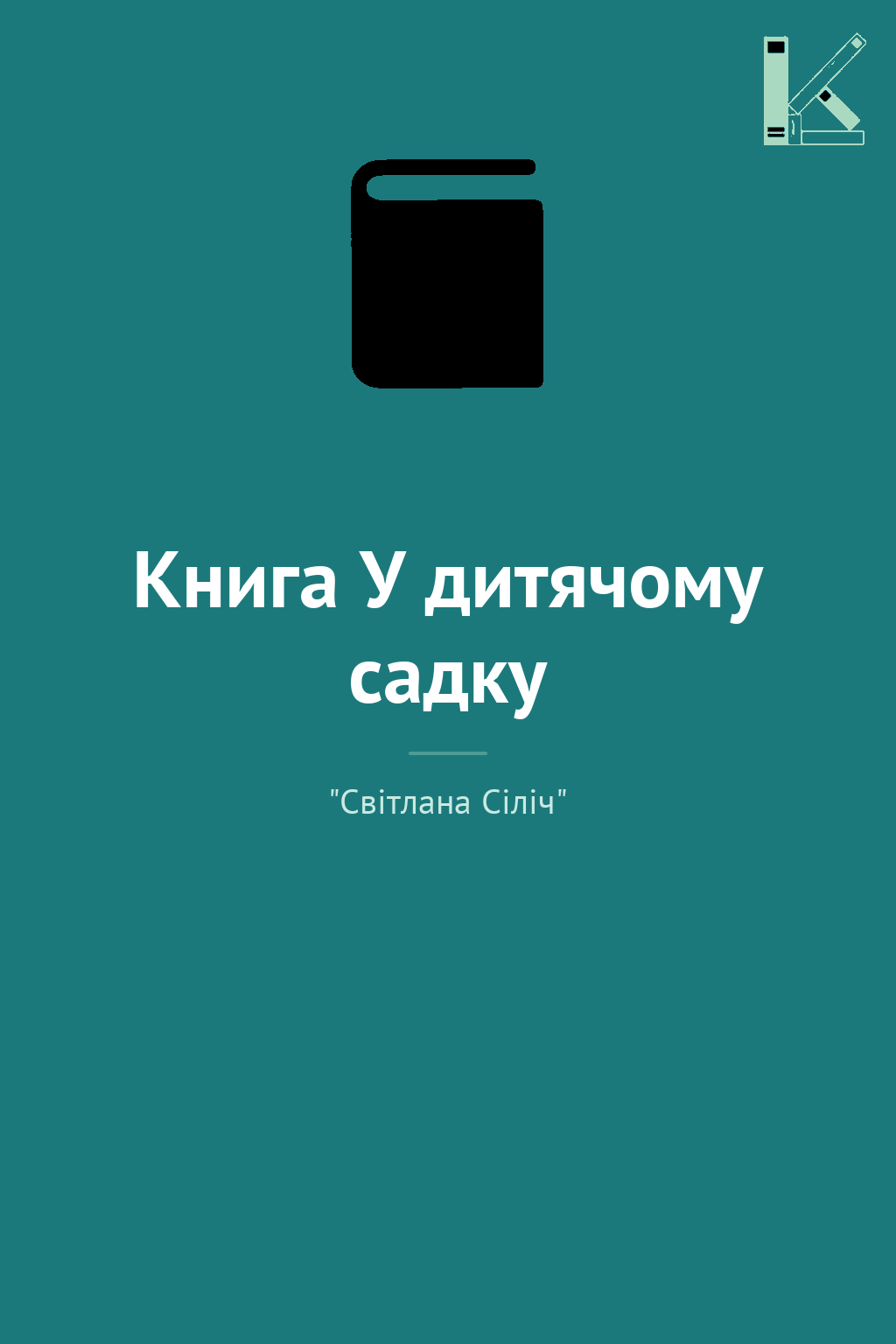 Книга У дитячому садку