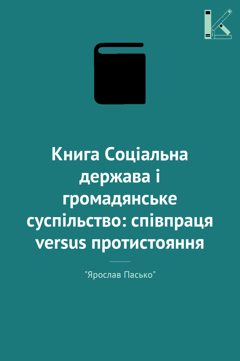 Книга Соціальна держава і громадянське суспільство:...