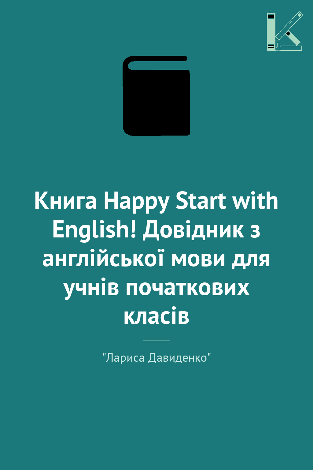 Книга Happy Start with English! Довідник з англійської...