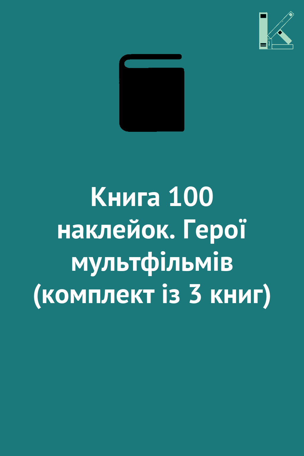 Книга 100 наклейок. Герої мультфільмів (комплект із...