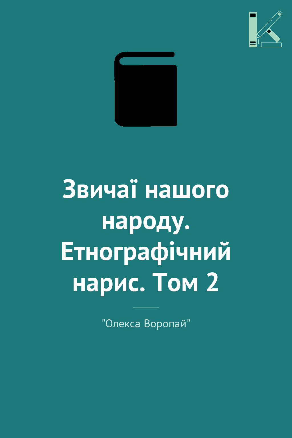 Звичаї нашого народу. Етнографічний нарис. Том 2