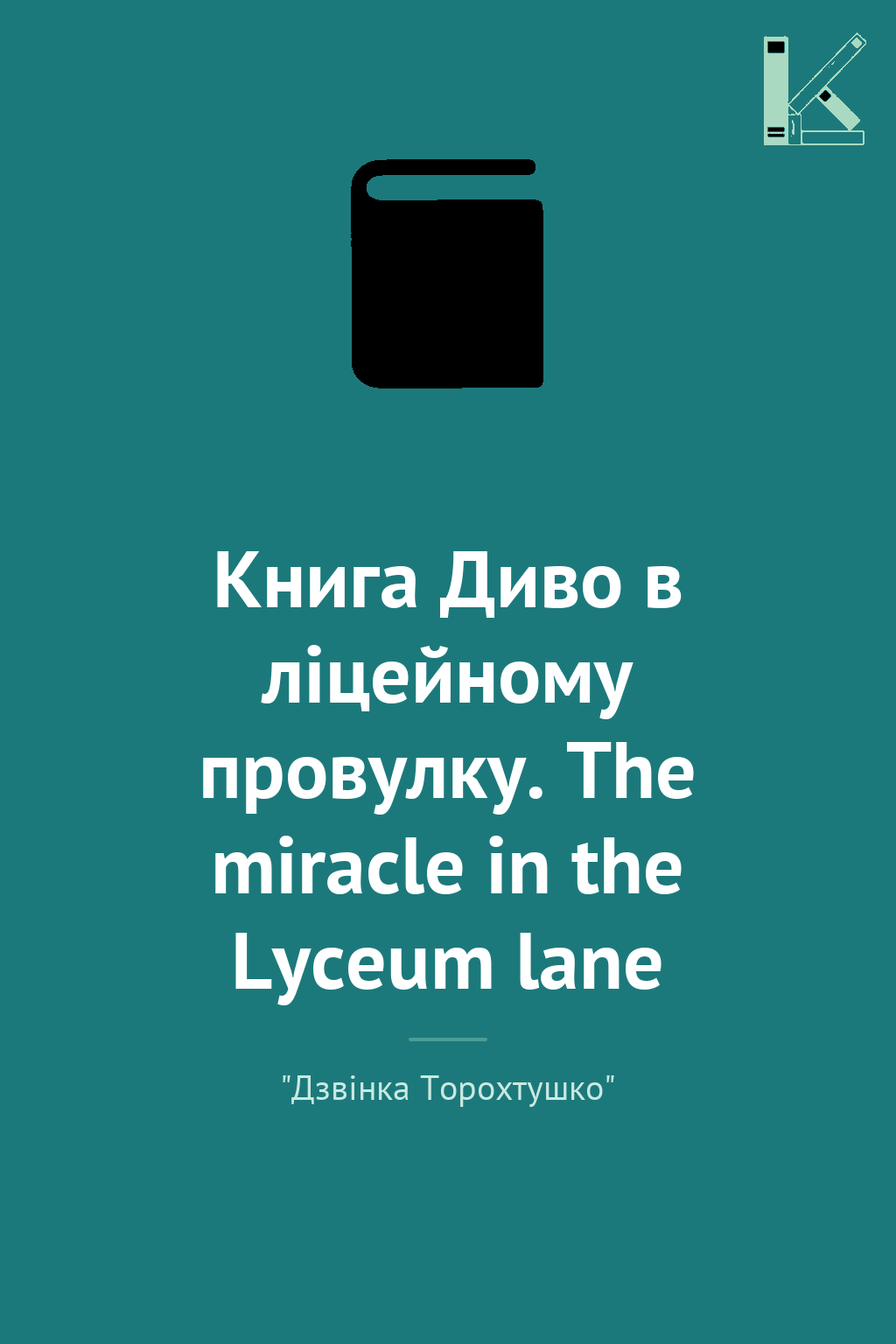Книга Диво в ліцейному провулку. The miracle in the...