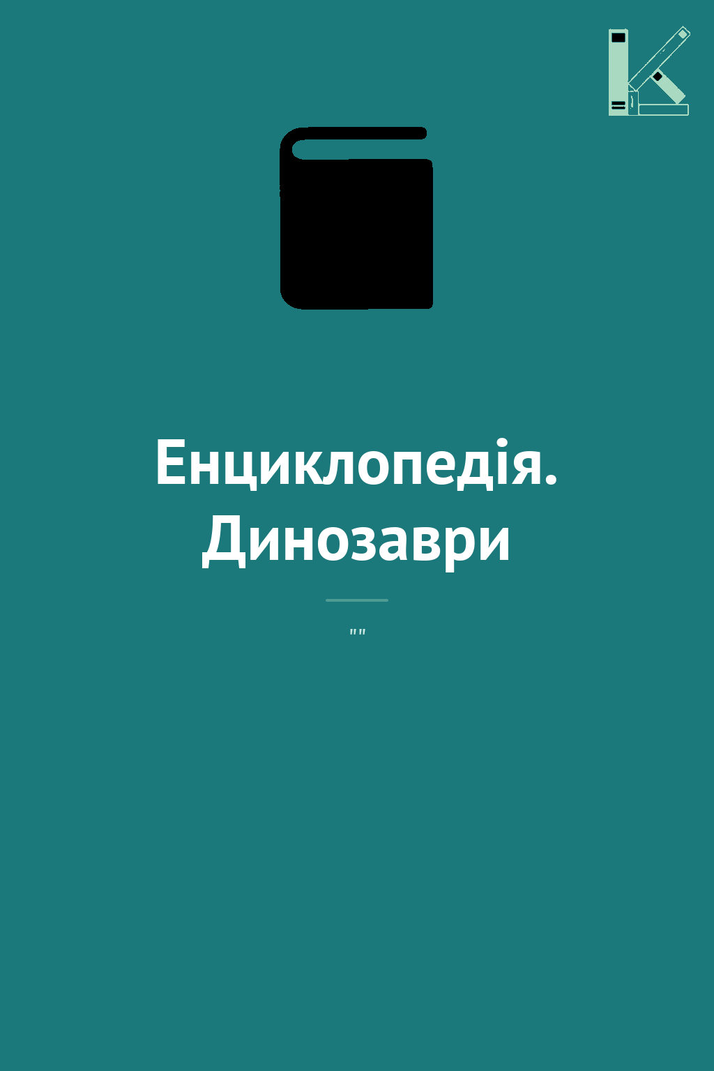 Енциклопедія. Динозаври