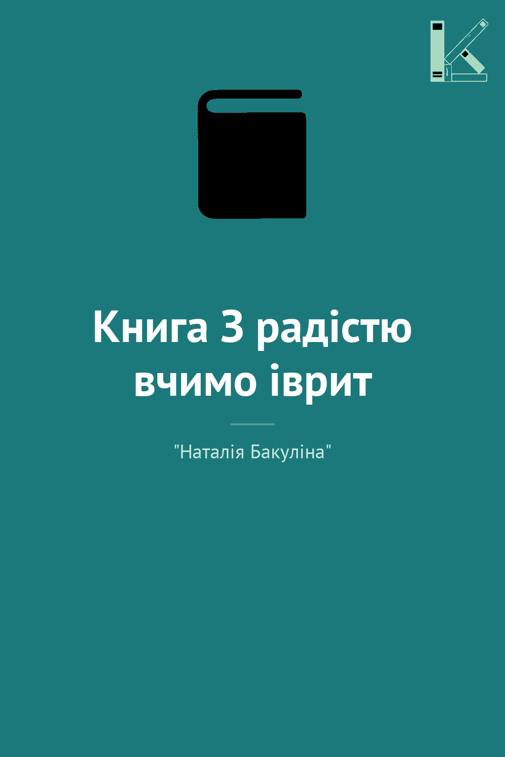 Книга З радістю вчимо іврит