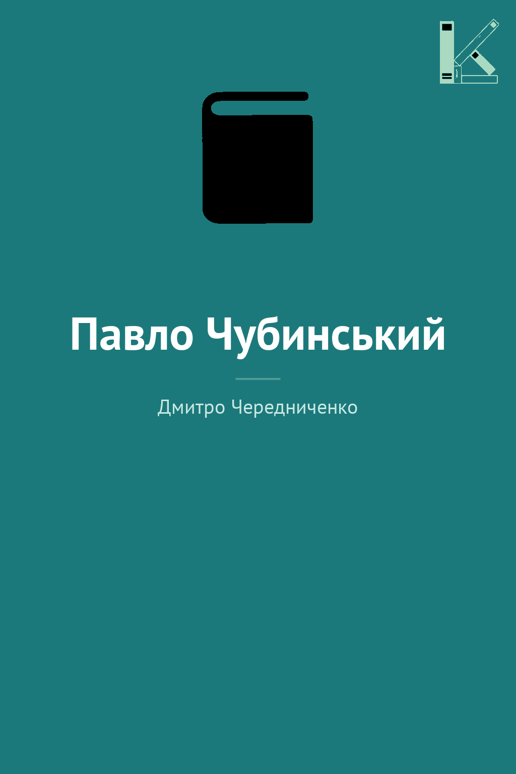 Павло Чубинський